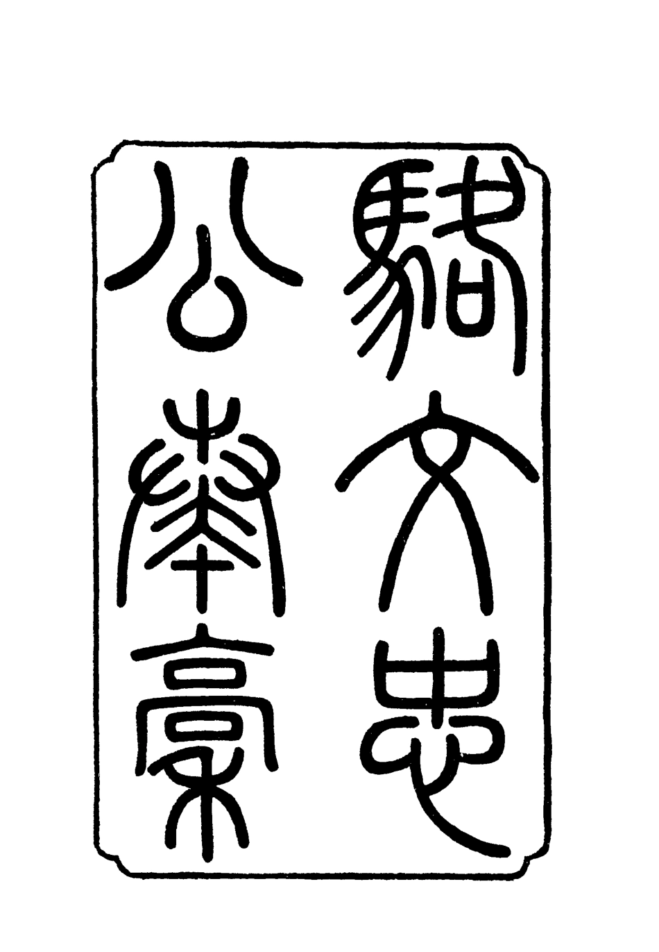 118793-駱文忠公奏槁三_ .pdf_第2页