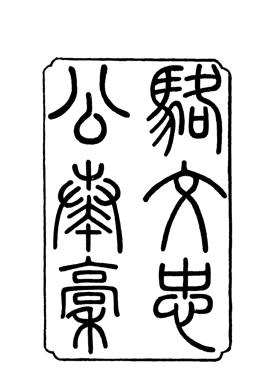 118791-駱文忠公奏槁一_ .pdf_第2页