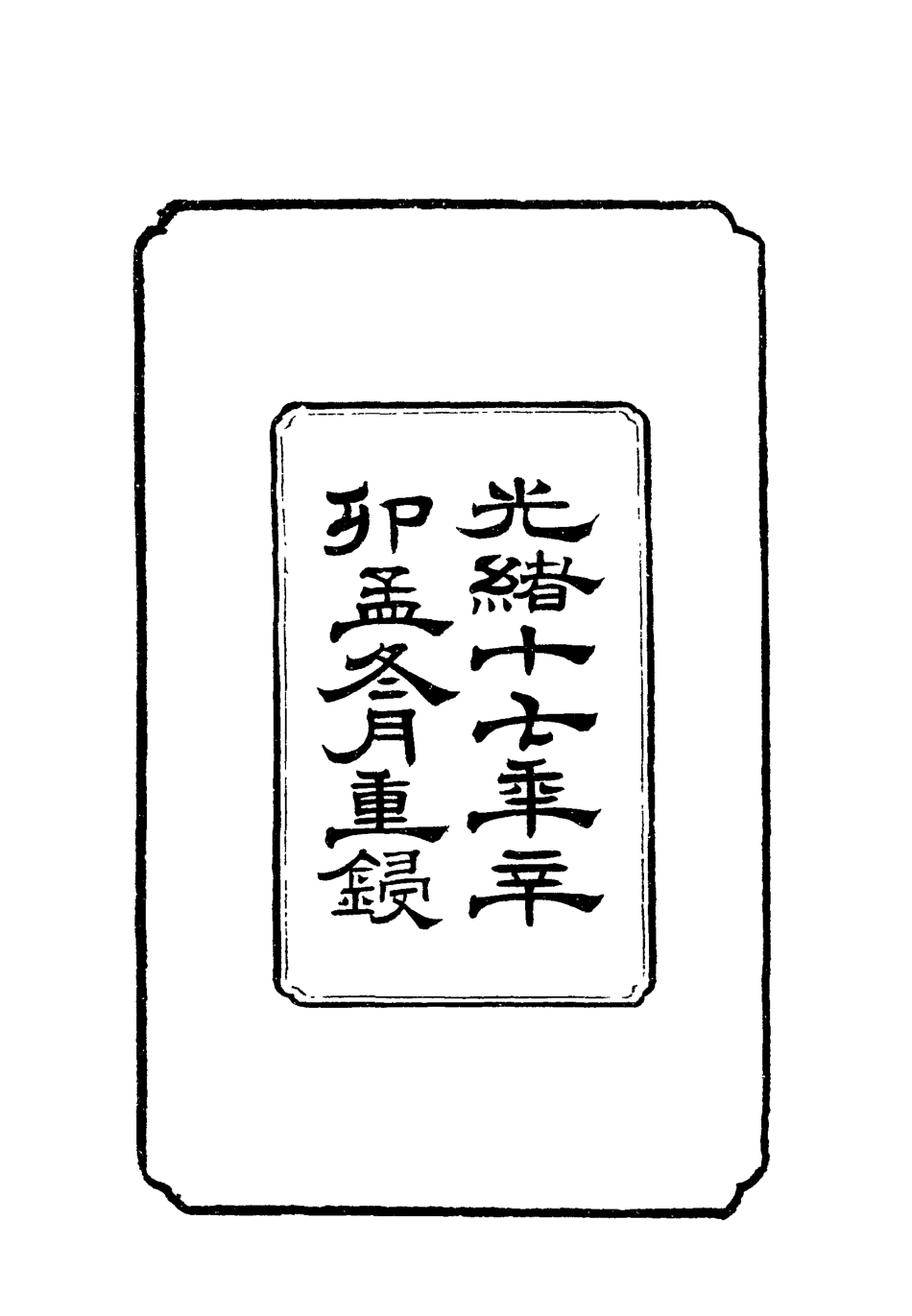 118791-駱文忠公奏槁一_ .pdf_第3页