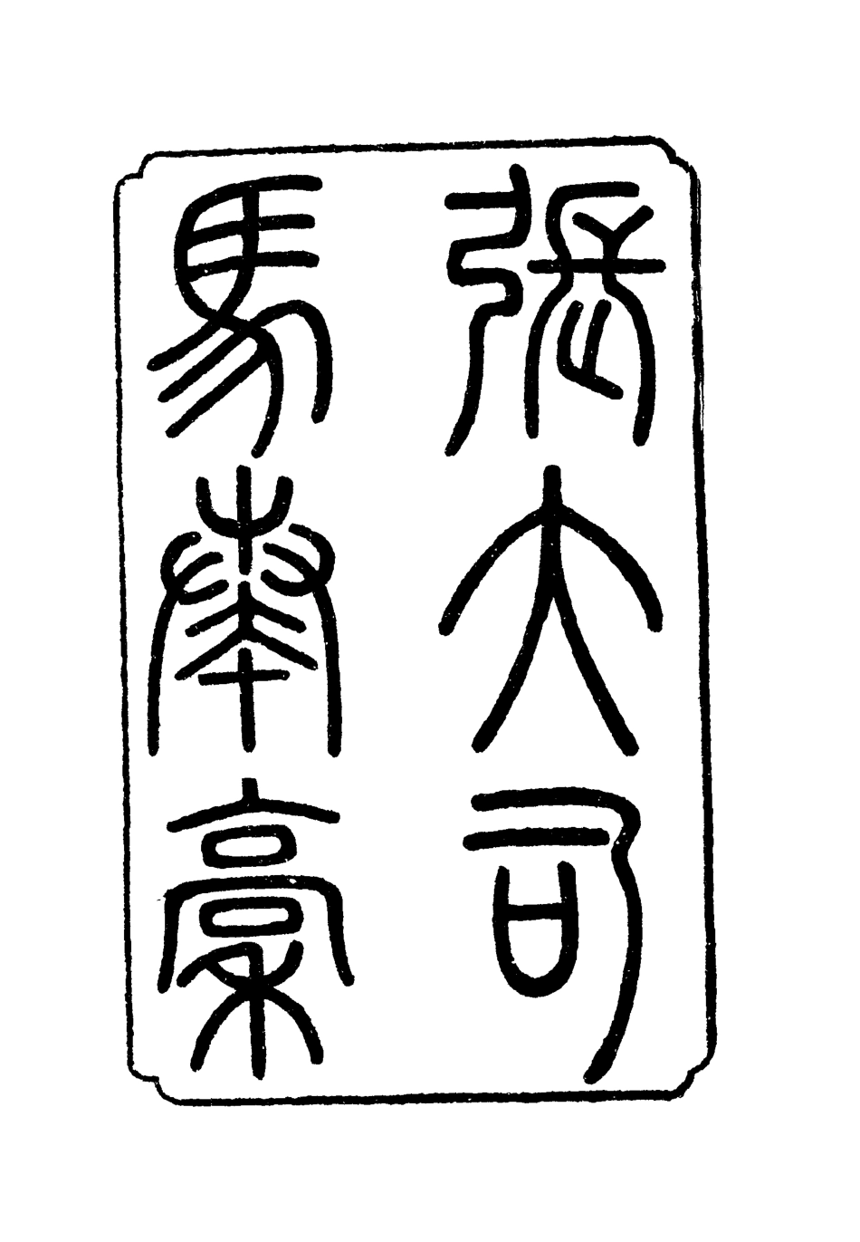 118790-張大司馬奏稿_ .pdf_第2页