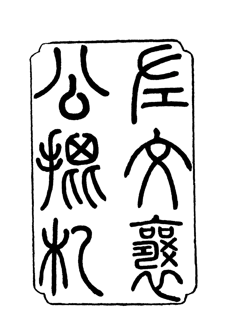 118789-左文襄公批札三_楊書霖編 .pdf_第2页