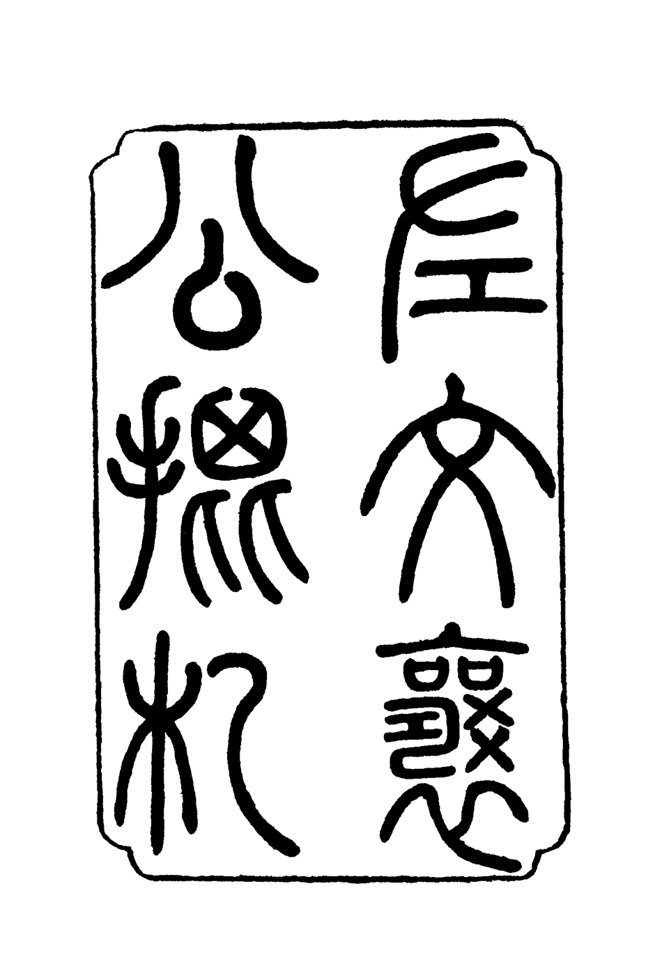 118788-左文襄公批札二_楊書霖編 .pdf_第2页