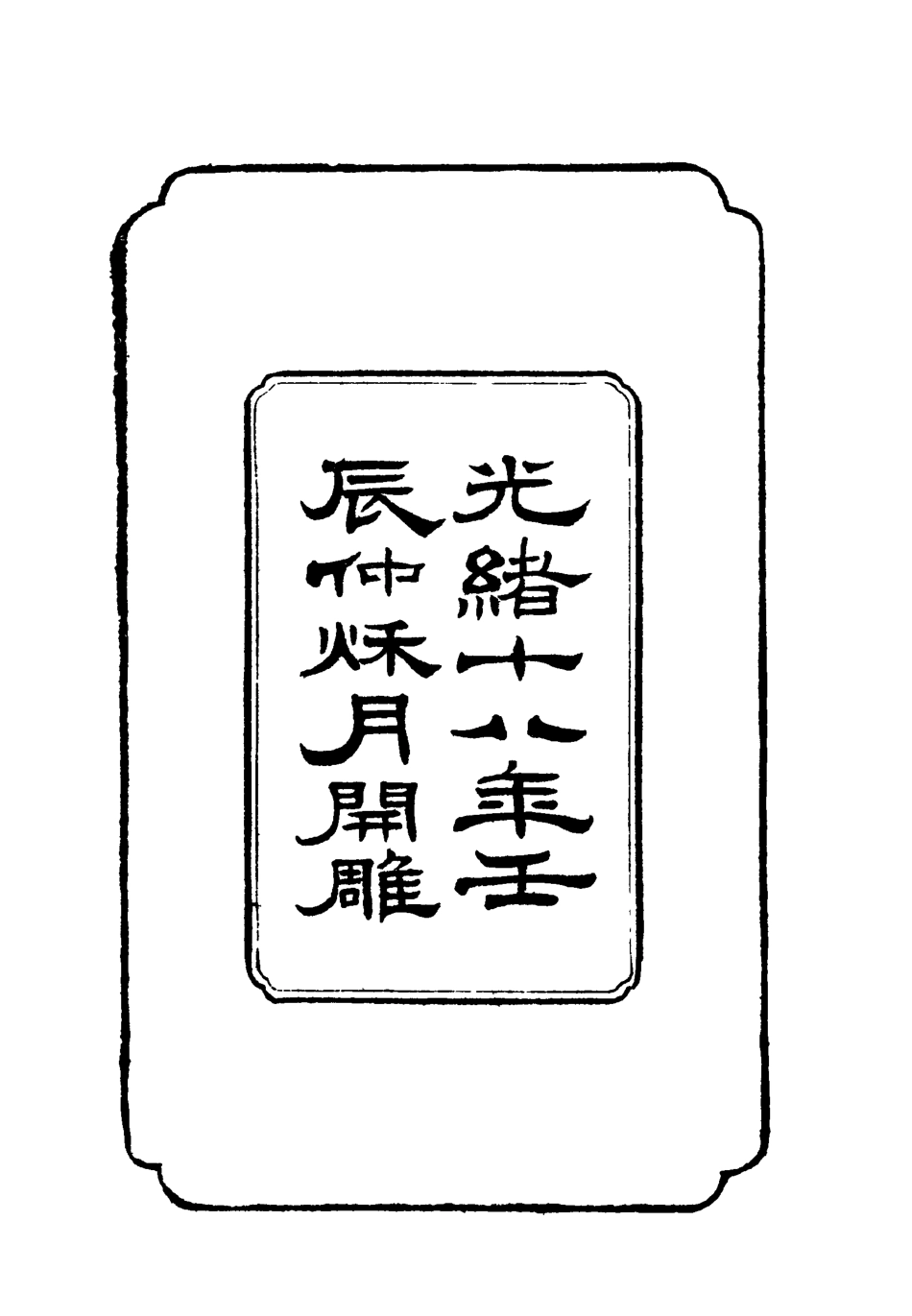 118787-左文襄公批札一_楊書霖編 .pdf_第3页