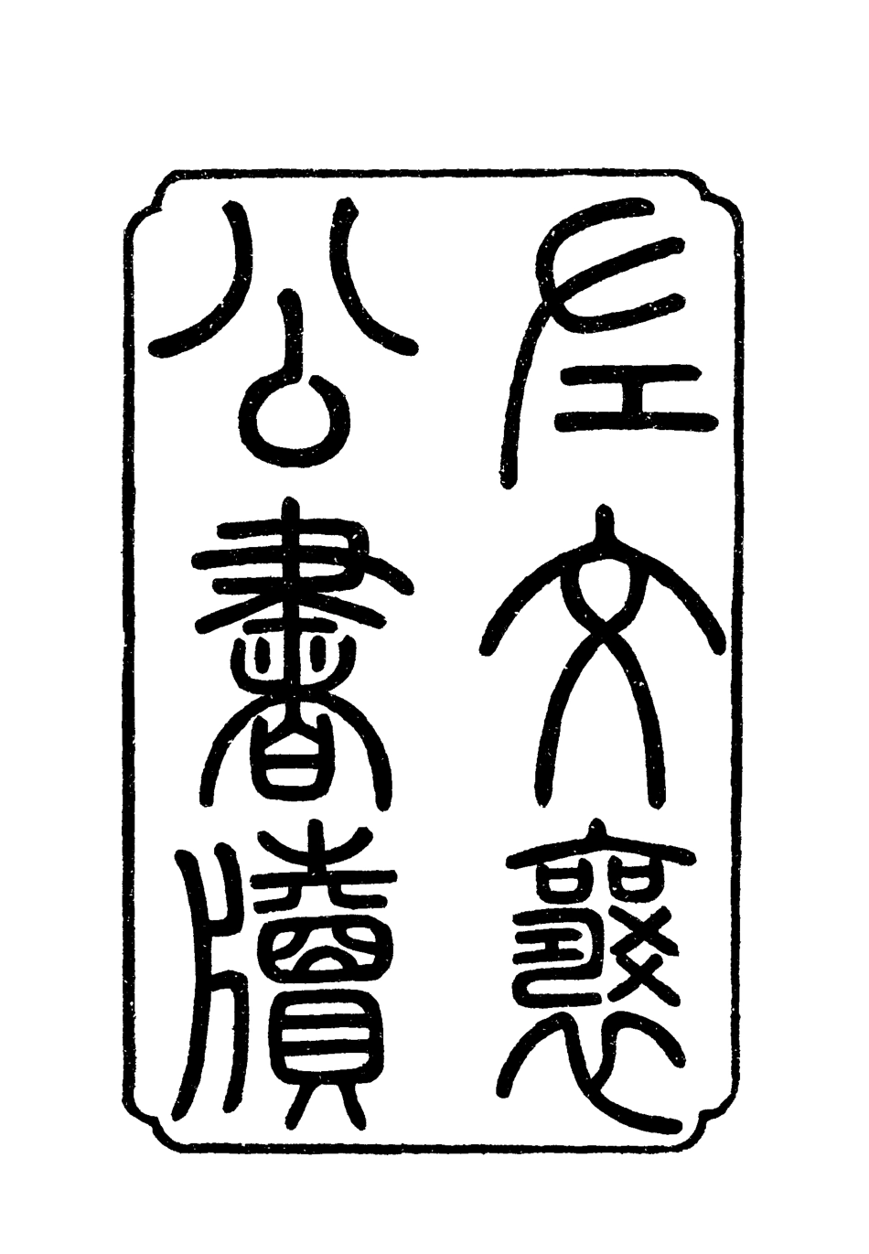 118784-左文襄公書牘六_楊書霖編 .pdf_第2页