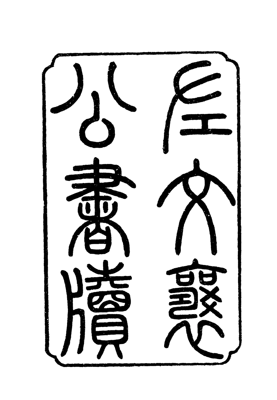 118783-左文襄公書牘五_楊書霖編 .pdf_第2页