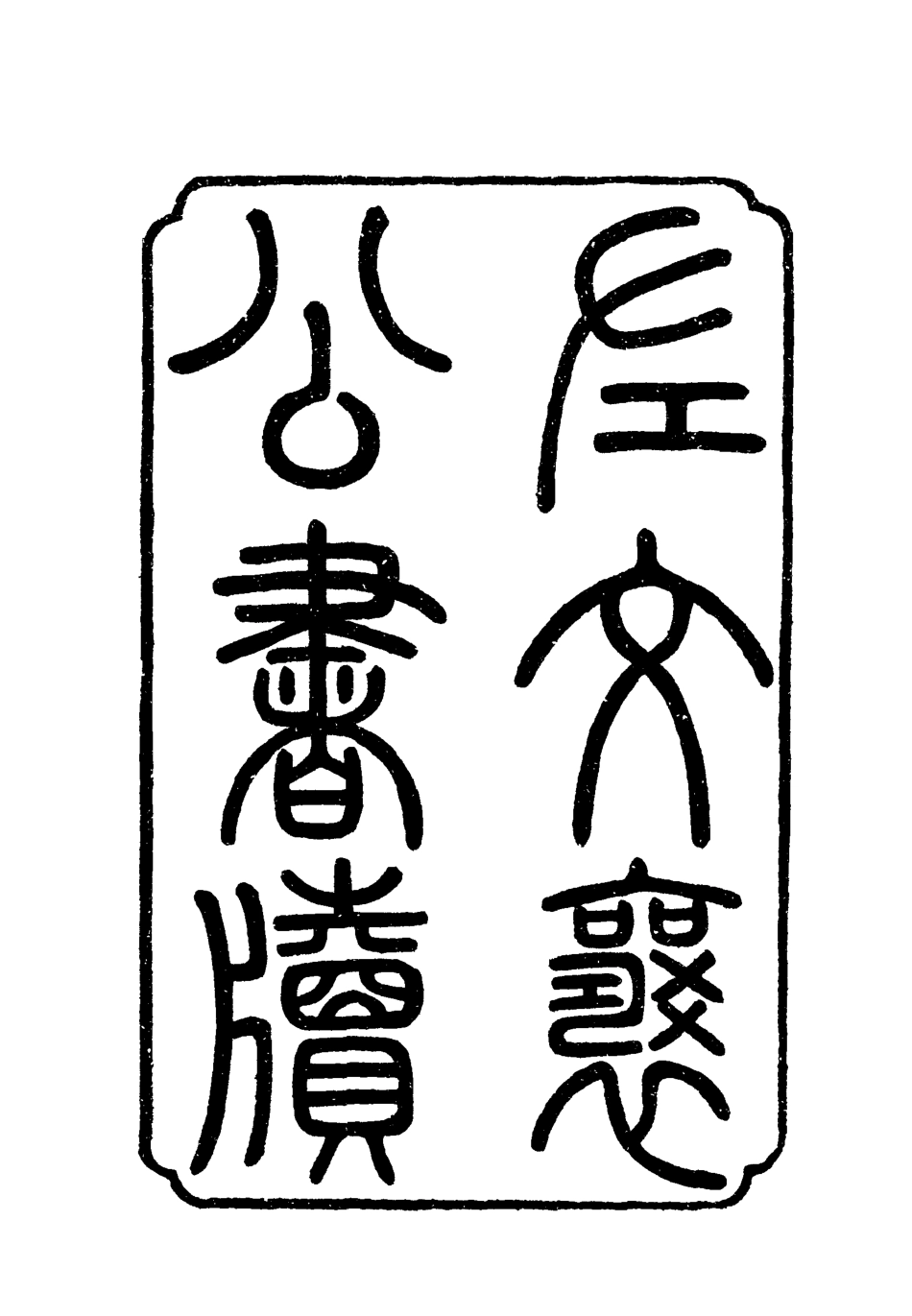 118780-左文襄公書牘二_楊書霖編 .pdf_第2页