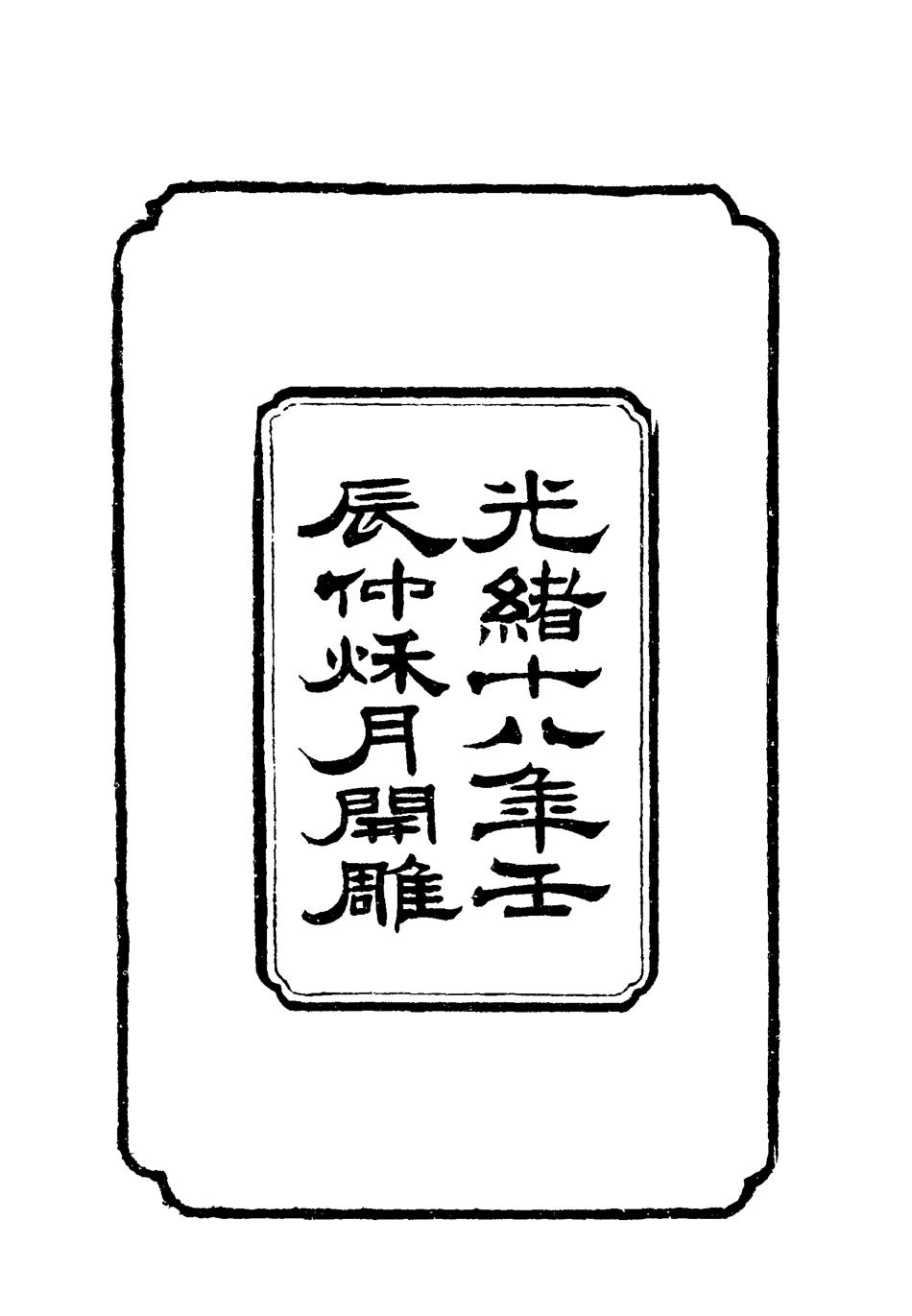 118779-左文襄公書牘一_楊書霖編 .pdf_第3页