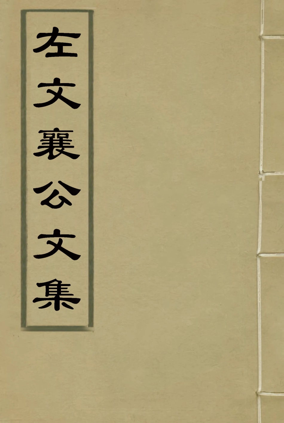 118778-左文襄公文集_楊書霖編 .pdf_第1页