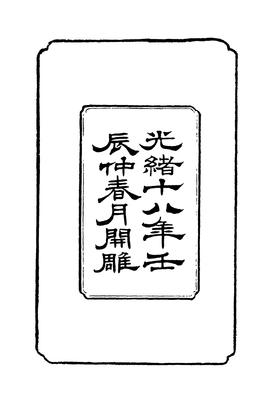 118778-左文襄公文集_楊書霖編 .pdf_第3页