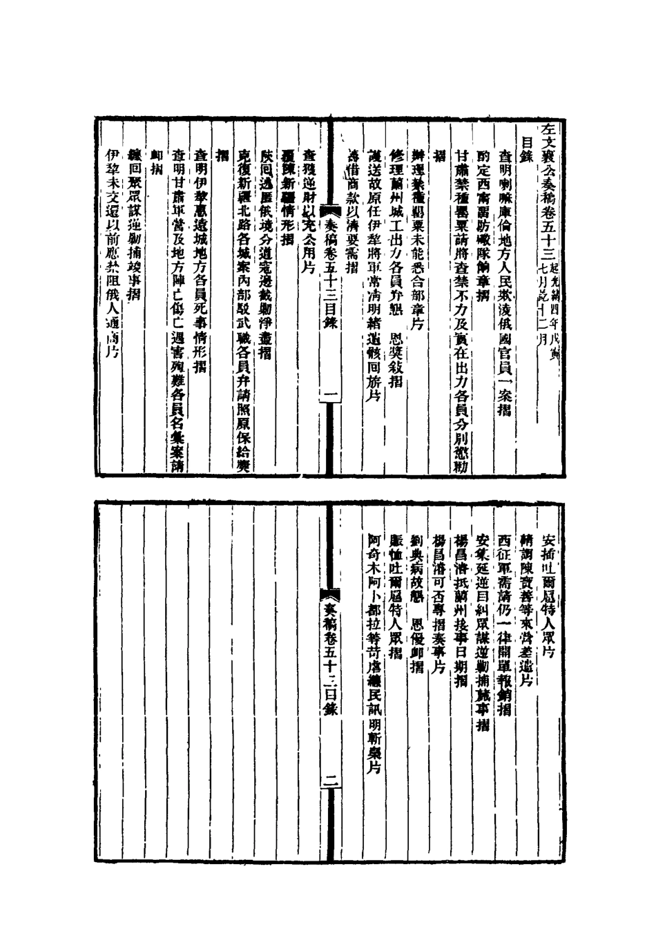 118773-左文襄公全集二十三_楊書霖編 .pdf_第3页