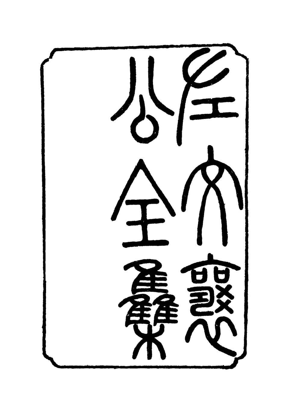118771-左文襄公全集二十_楊書霖編 .pdf_第2页
