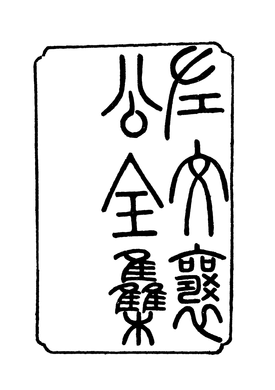118768-左文襄公全集十七_楊書霖編 .pdf_第2页
