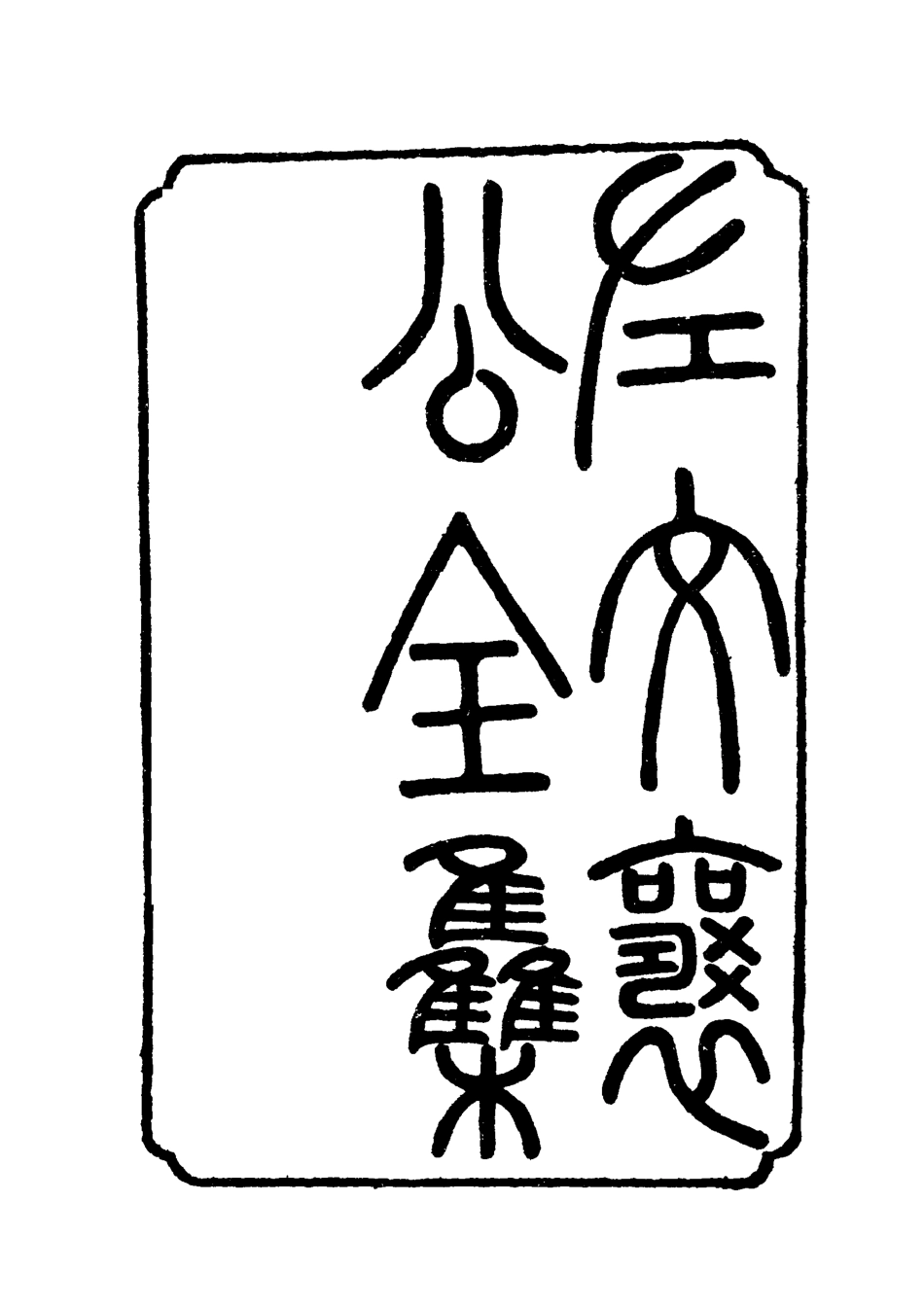 118758-左文襄公全集七_楊書霖編 .pdf_第2页