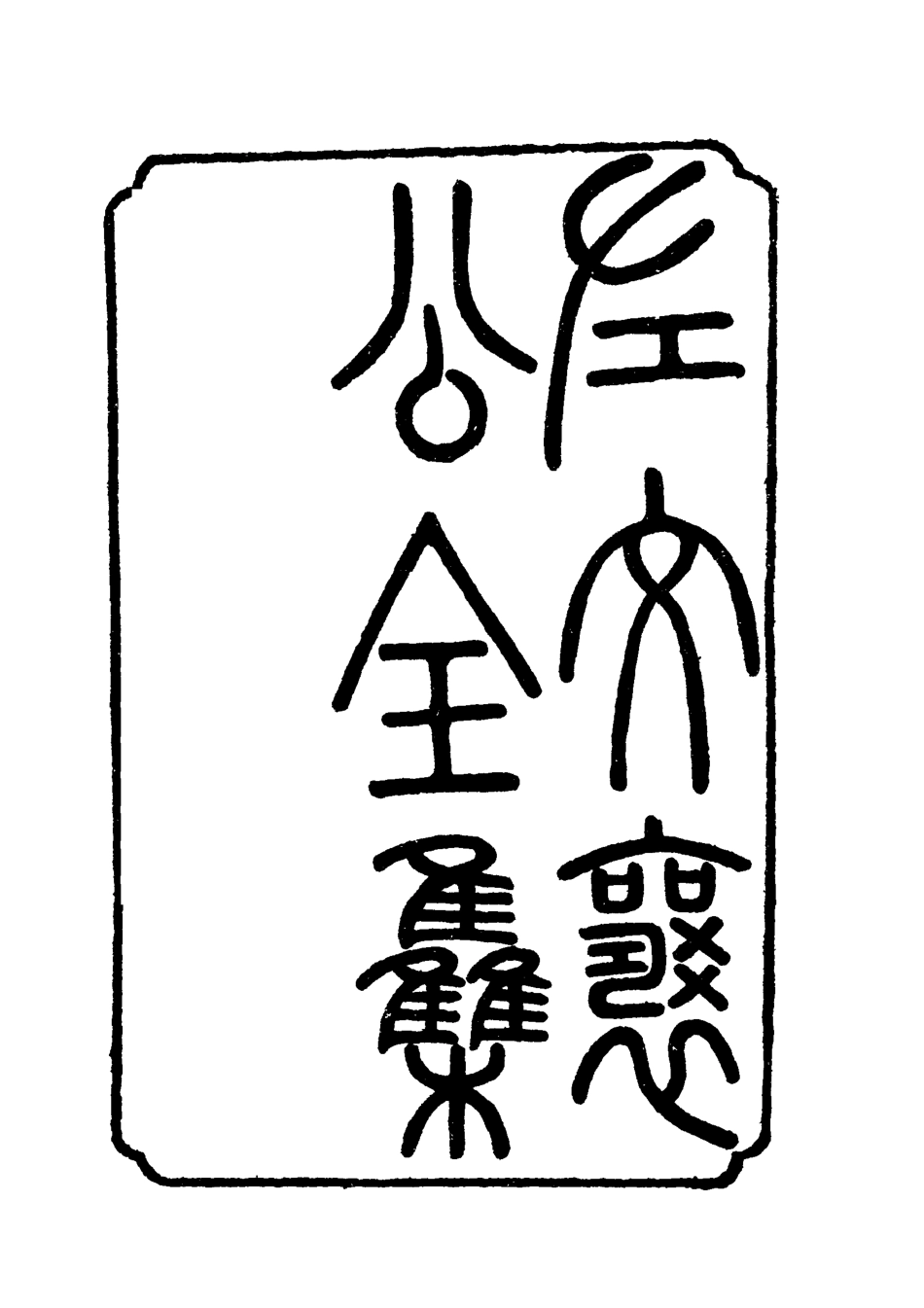 118752-左文襄公全集一_楊書霖編 .pdf_第2页
