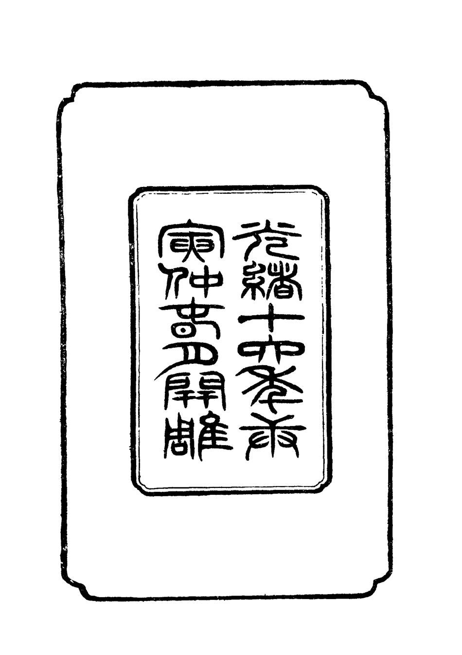 118752-左文襄公全集一_楊書霖編 .pdf_第3页