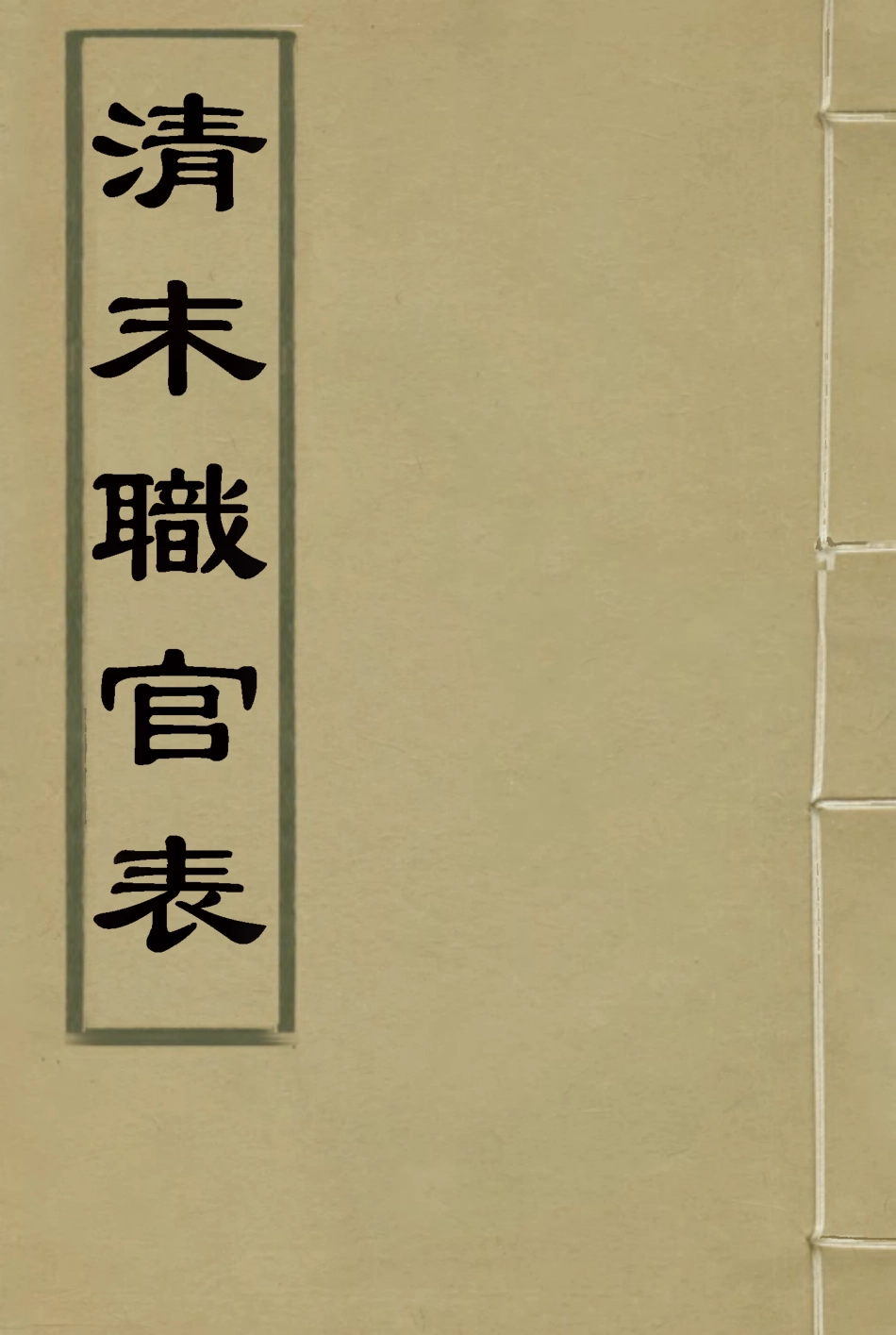 118751-清末職官表_佚名輯 .pdf_第1页