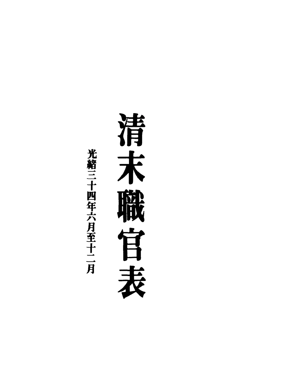 118751-清末職官表_佚名輯 .pdf_第2页