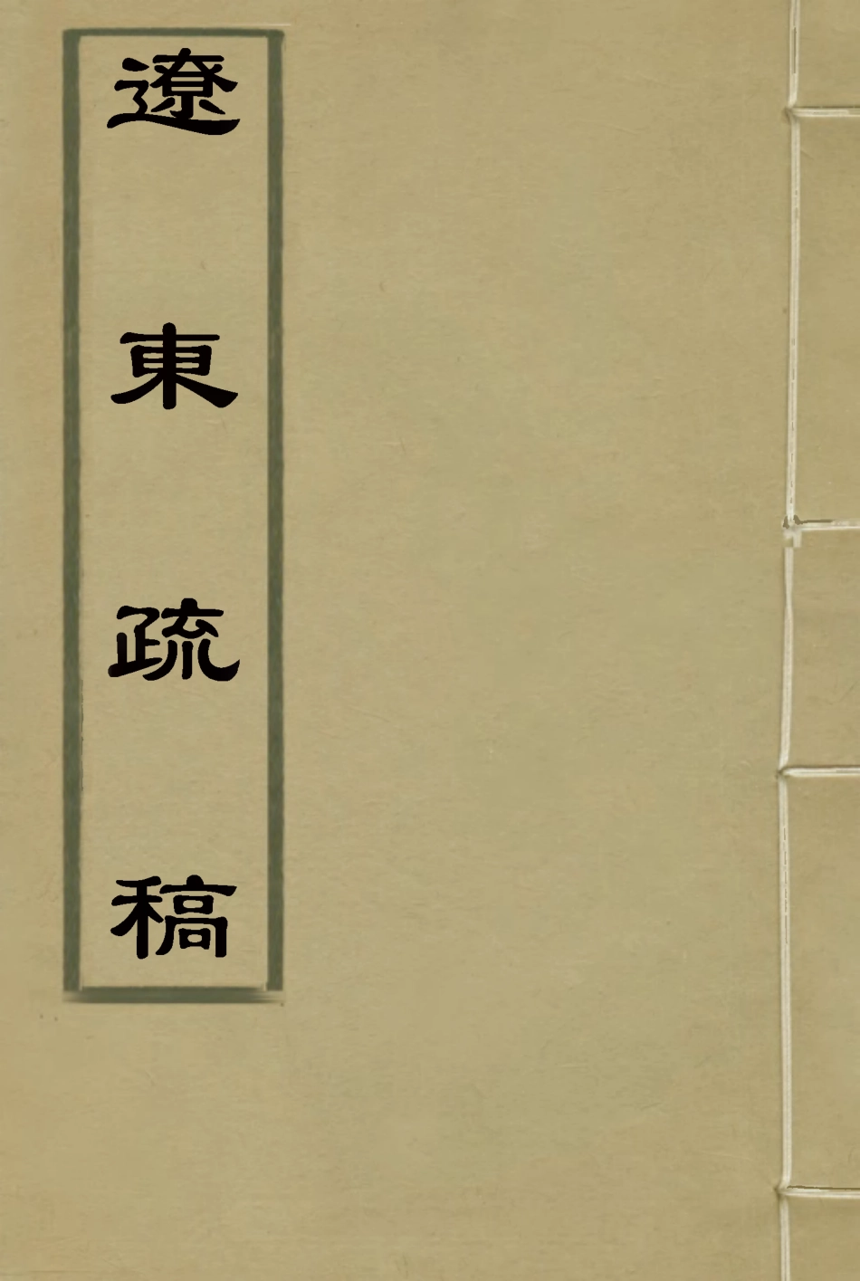 118750-遼東疏稿二_畢自肅著 .pdf_第1页