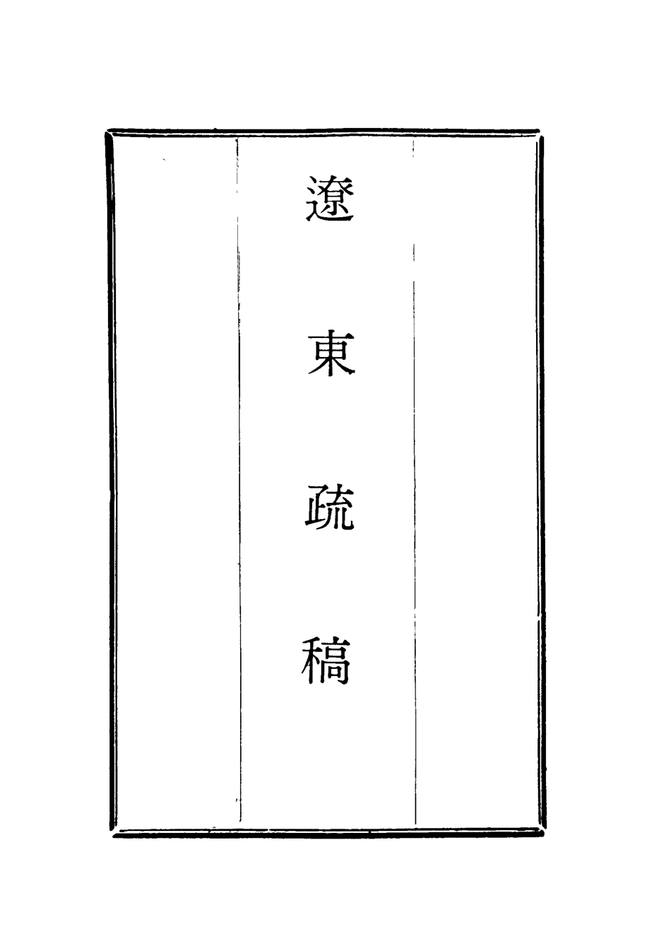 118750-遼東疏稿二_畢自肅著 .pdf_第2页
