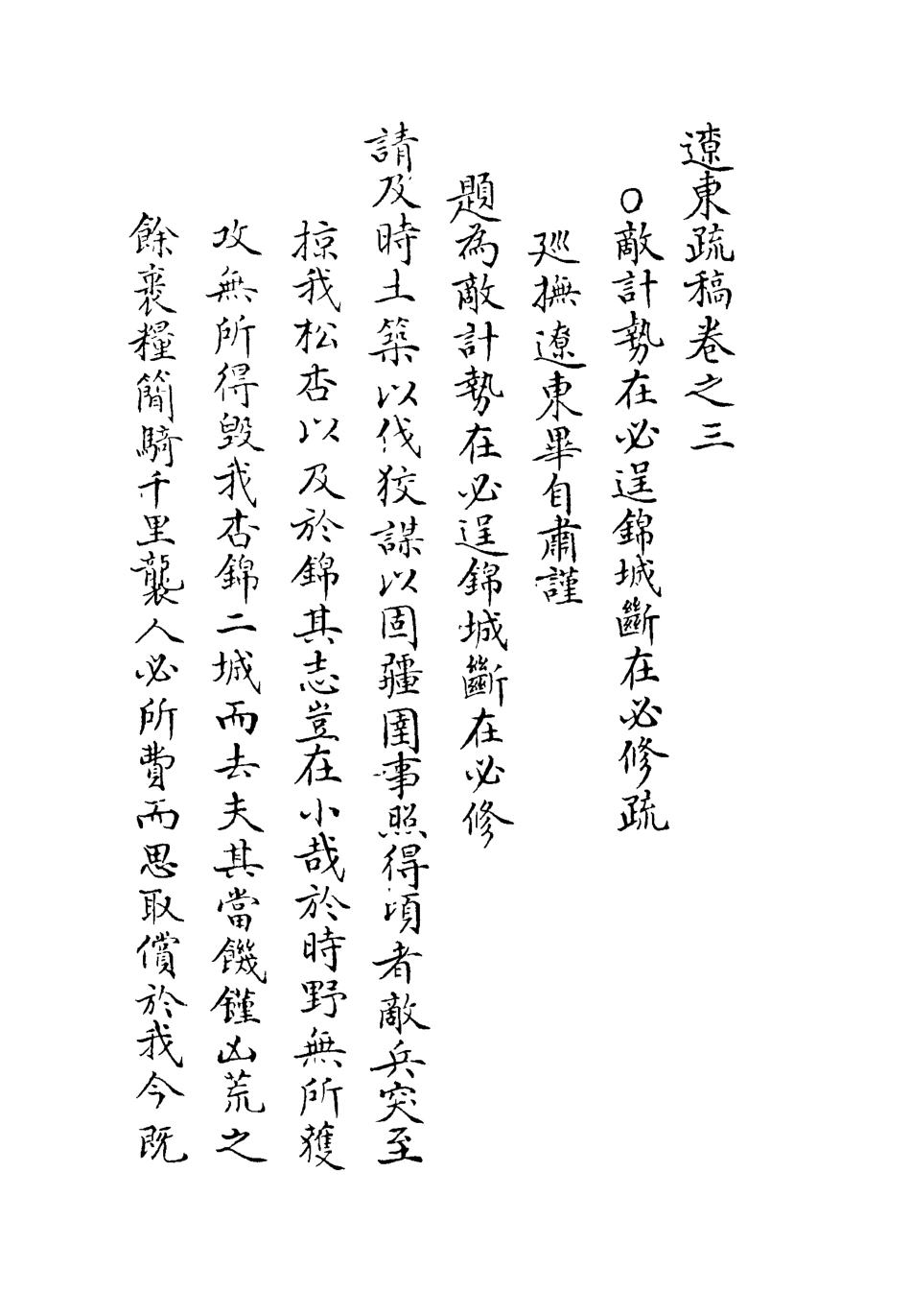 118750-遼東疏稿二_畢自肅著 .pdf_第3页