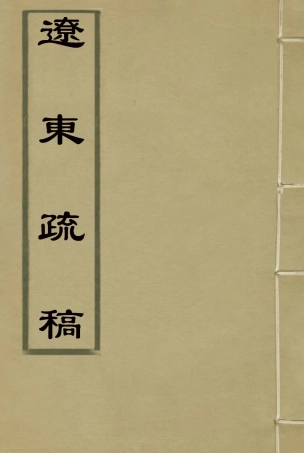 118750-遼東疏稿二_畢自肅著 .pdf