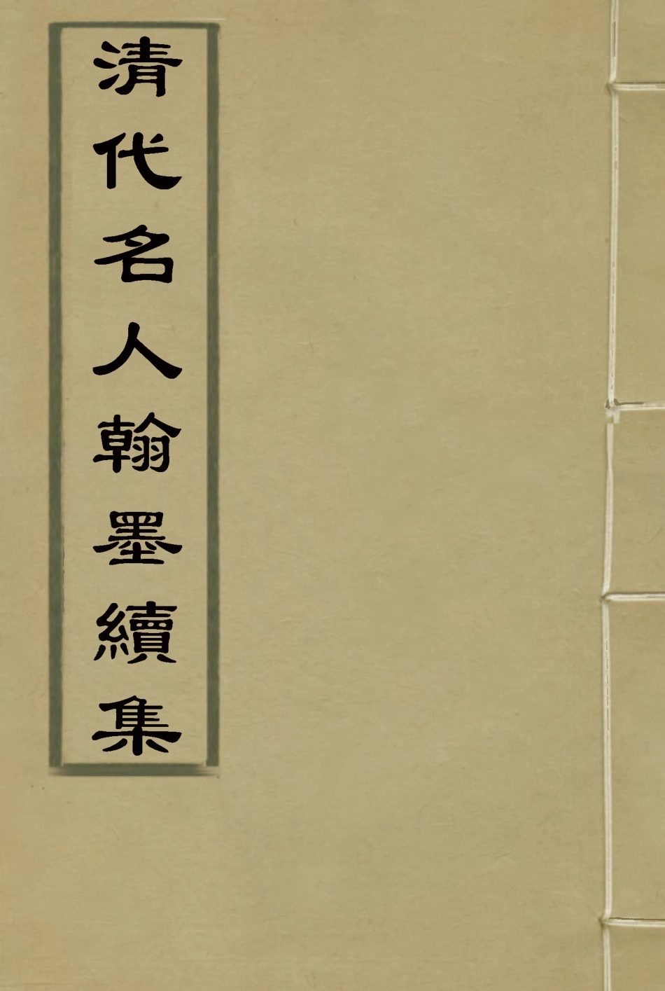 118748-清代名人翰墨續集二_ .pdf_第1页