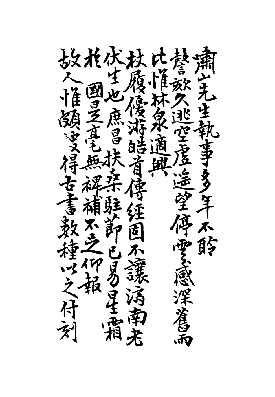118748-清代名人翰墨續集二_ .pdf_第3页