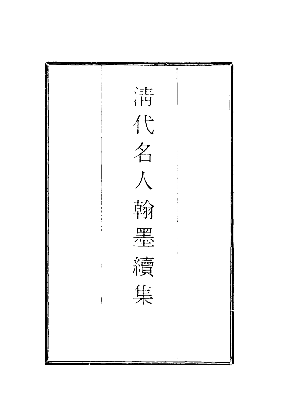 118747-清代名人翰墨續集一_ .pdf_第2页