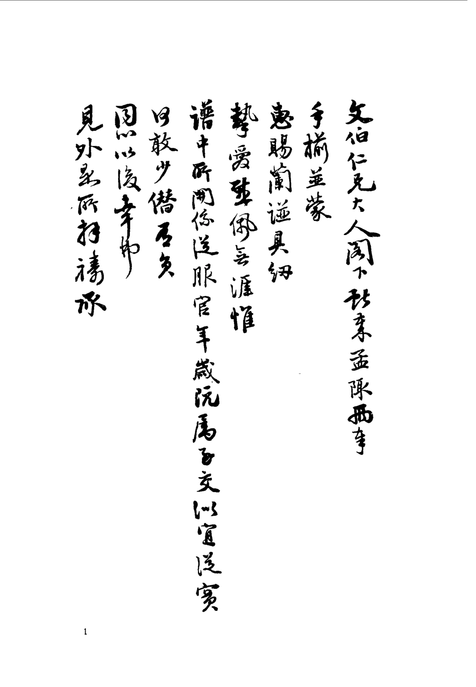 118747-清代名人翰墨續集一_ .pdf_第3页