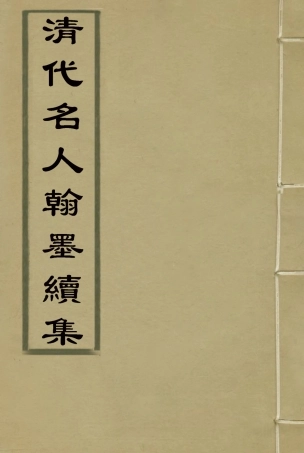 118747-清代名人翰墨續集一_ .pdf