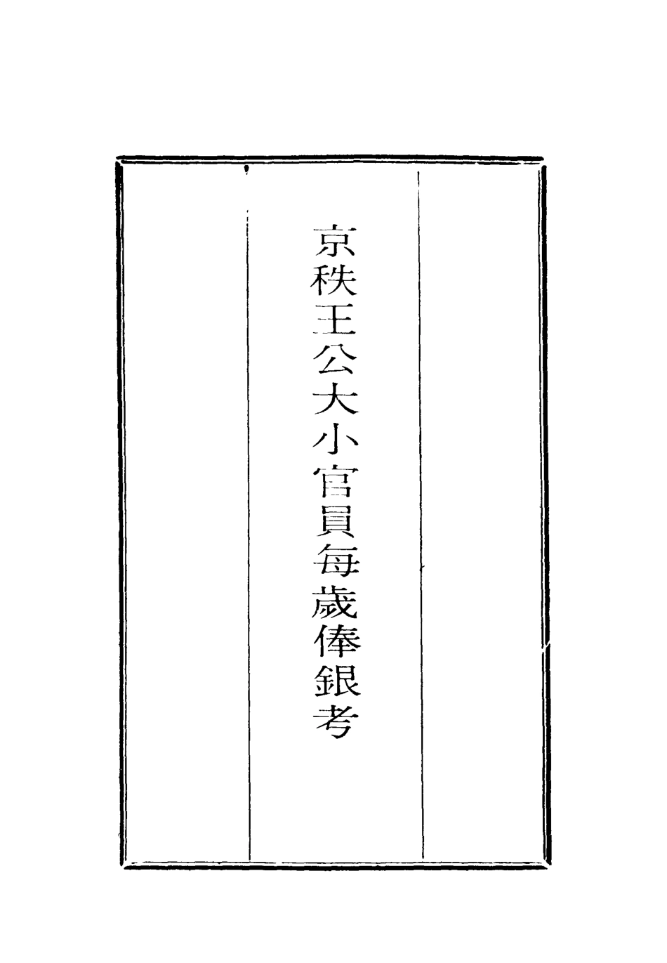 118746-京佚王公大小官員每歲傣銀考_ .pdf_第2页