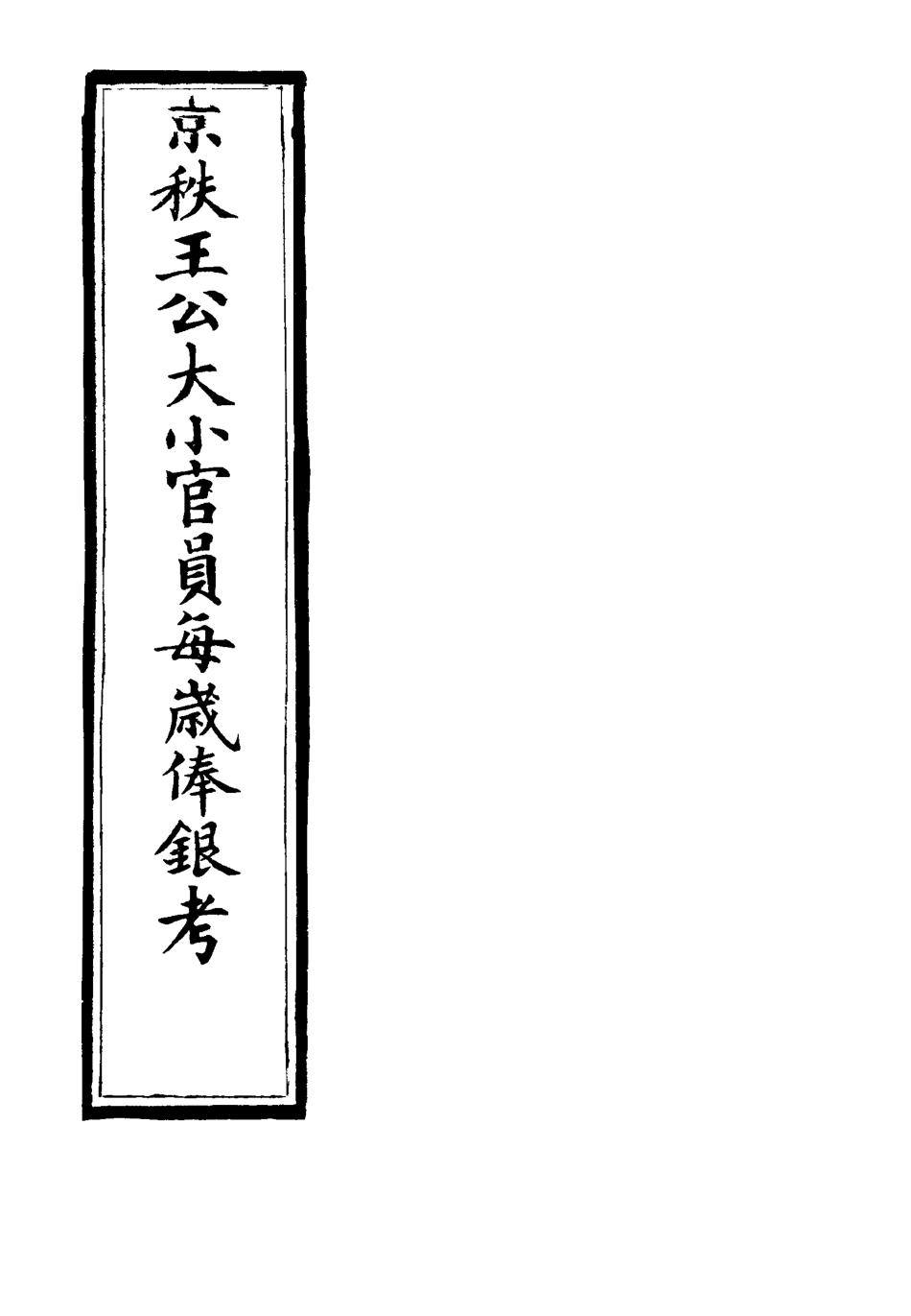118746-京佚王公大小官員每歲傣銀考_ .pdf_第3页