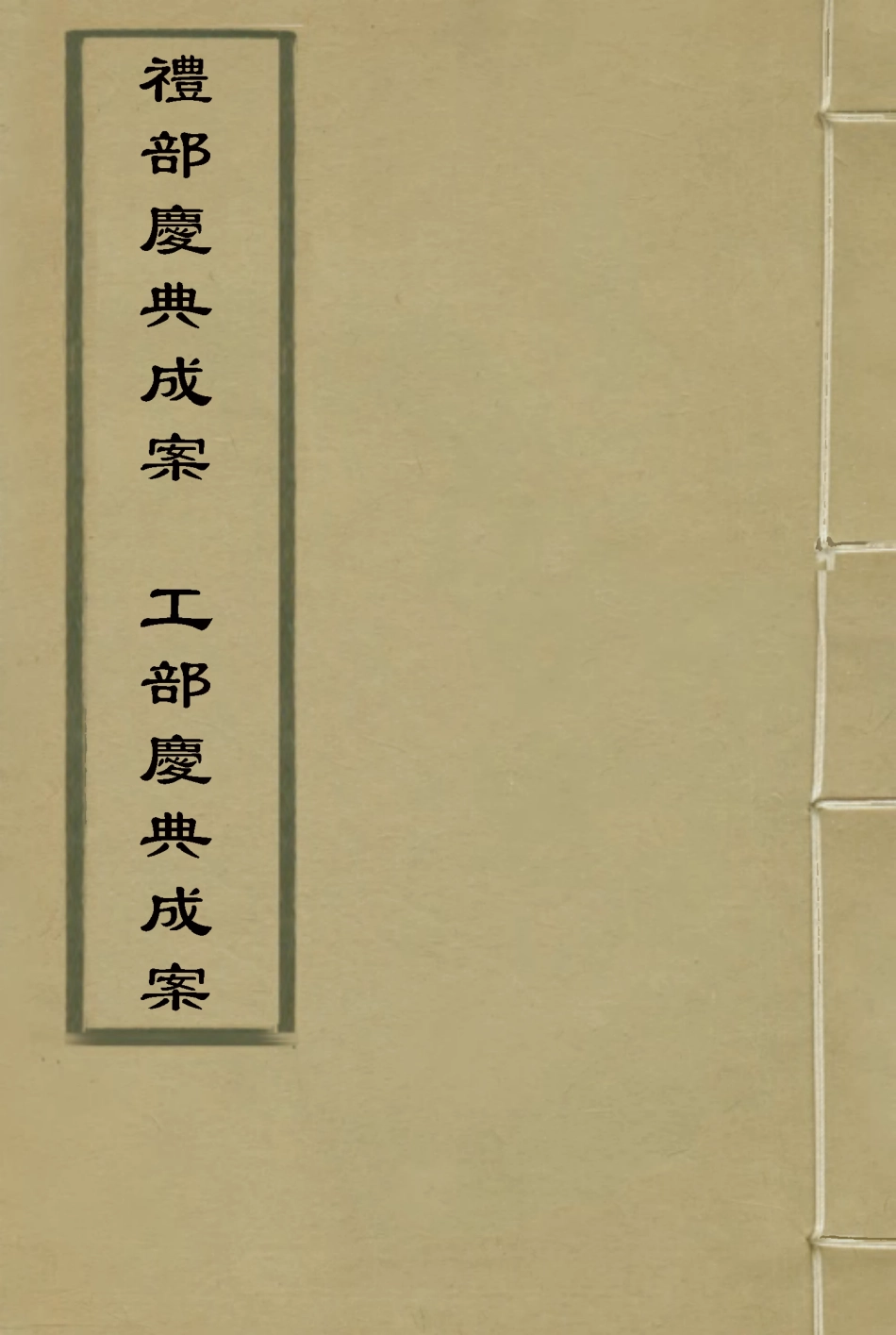 118745-禮部慶典成案工部慶典成案_內務府輯 .pdf_第1页