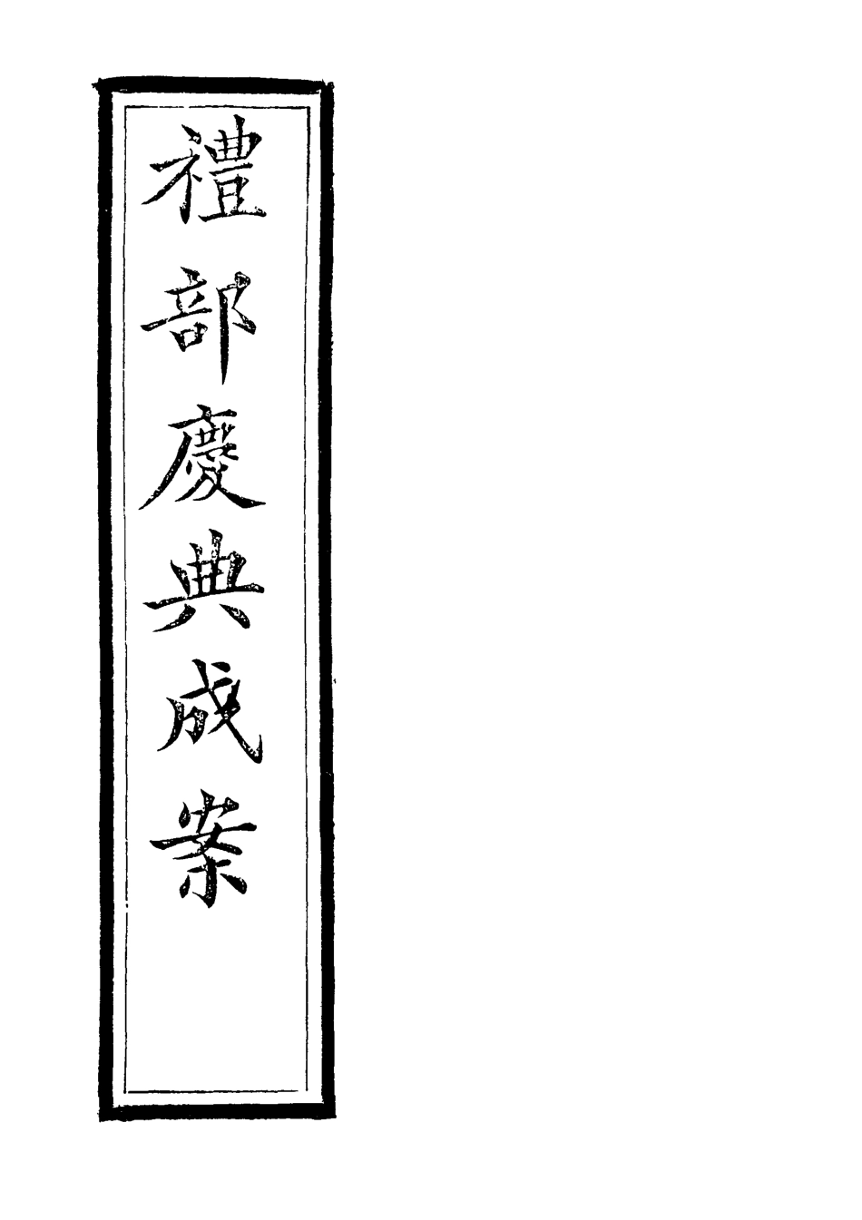 118745-禮部慶典成案工部慶典成案_內務府輯 .pdf_第2页
