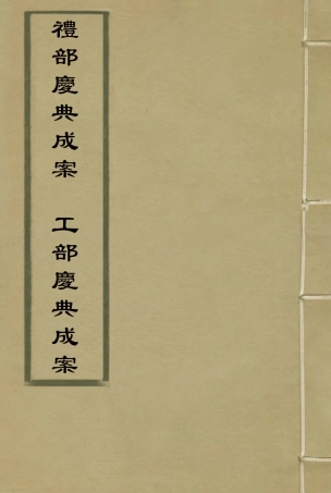 118745-禮部慶典成案工部慶典成案_內務府輯 .pdf