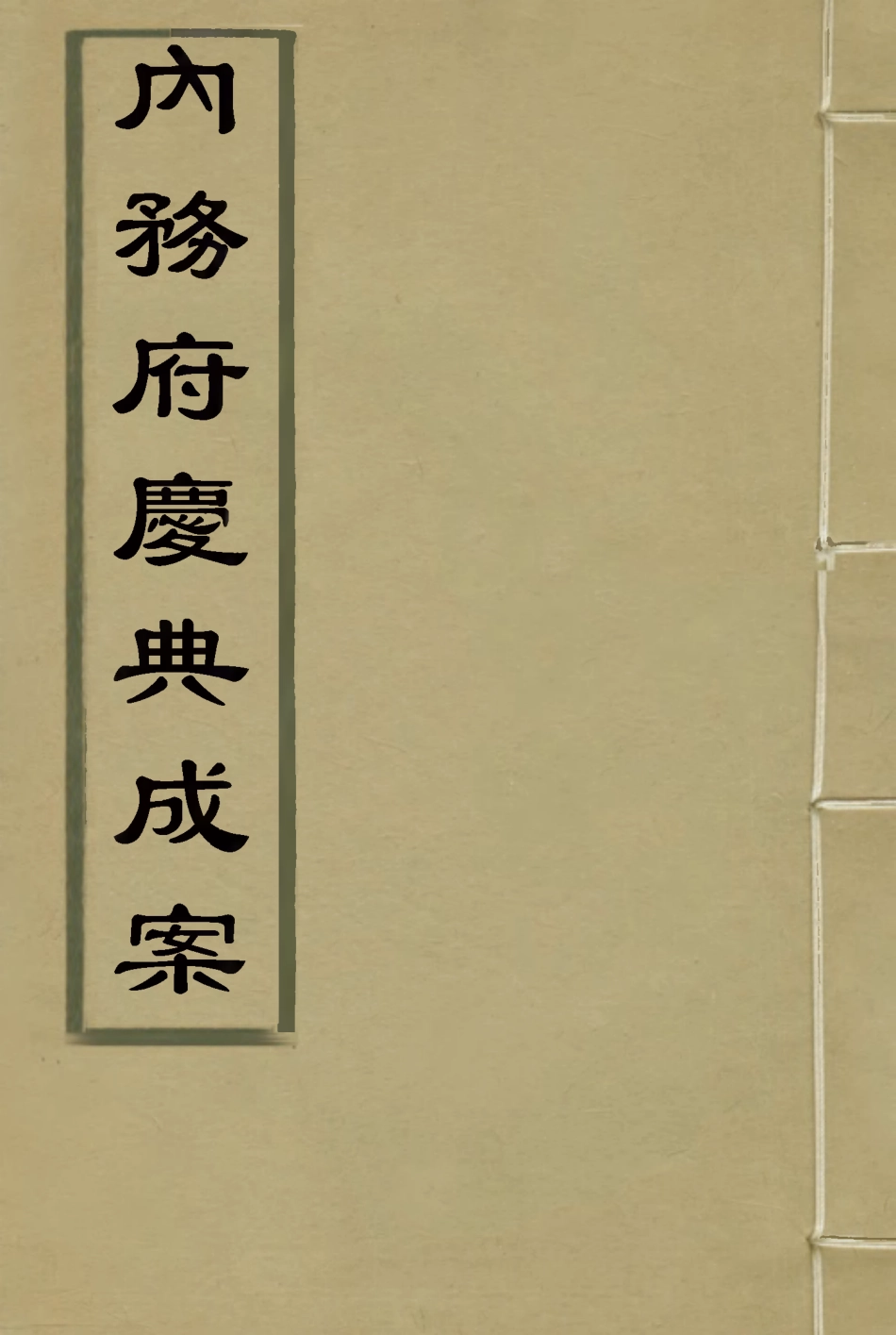 118744-內務府慶典成案一_內務府輯 .pdf_第1页