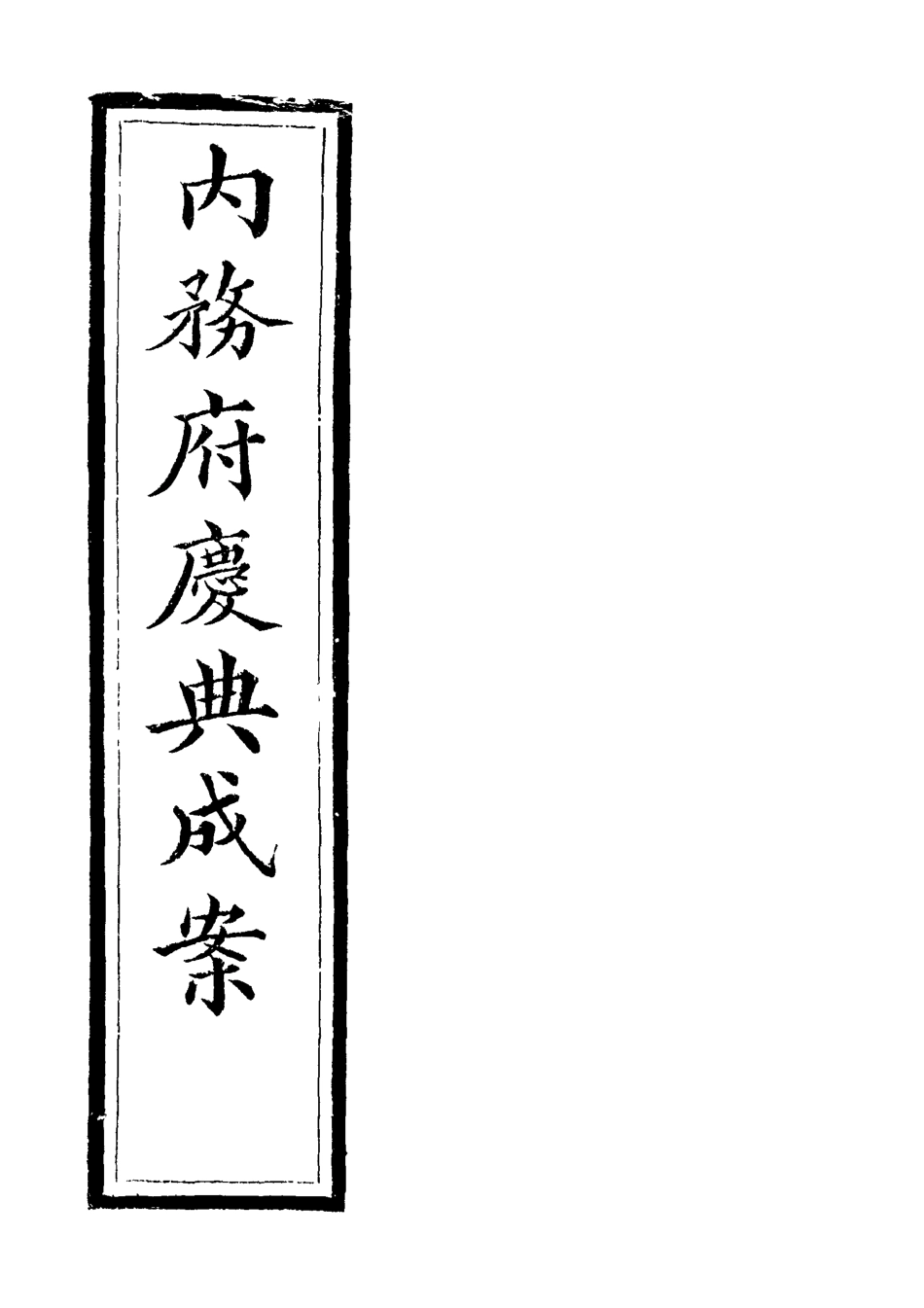 118744-內務府慶典成案一_內務府輯 .pdf_第2页