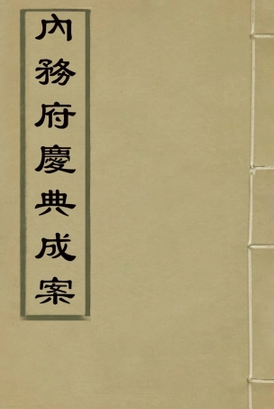 118744-內務府慶典成案一_內務府輯 .pdf