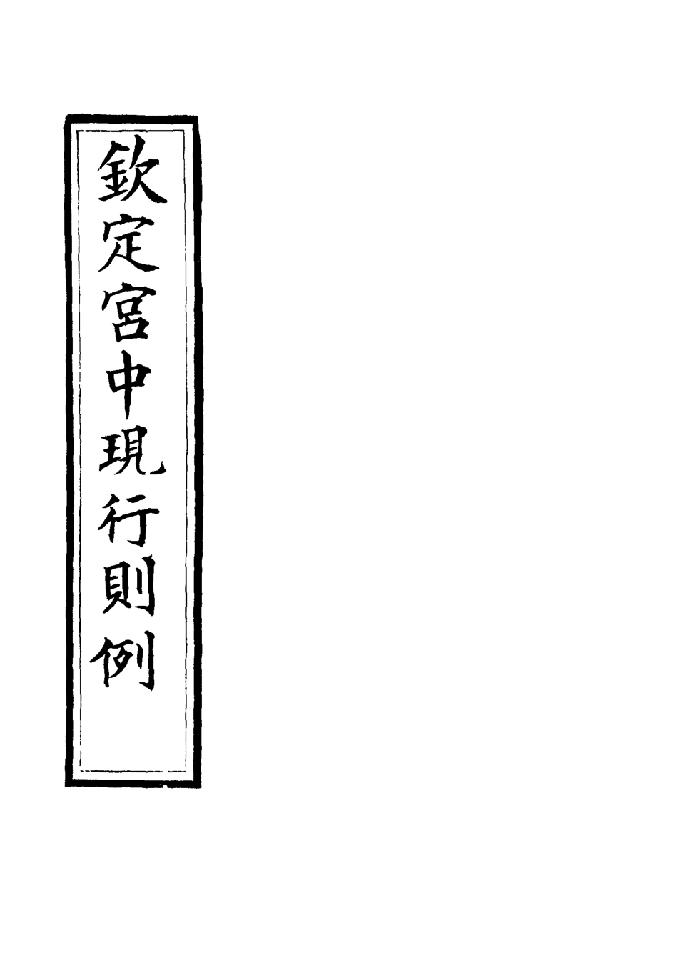 118743-欽定宮中現行則例四_內務府輯 .pdf_第2页