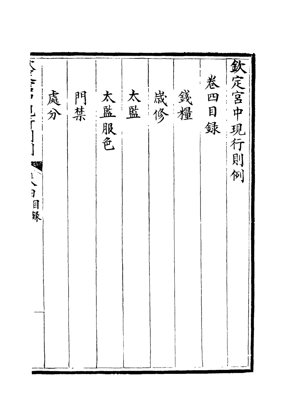 118743-欽定宮中現行則例四_內務府輯 .pdf_第3页