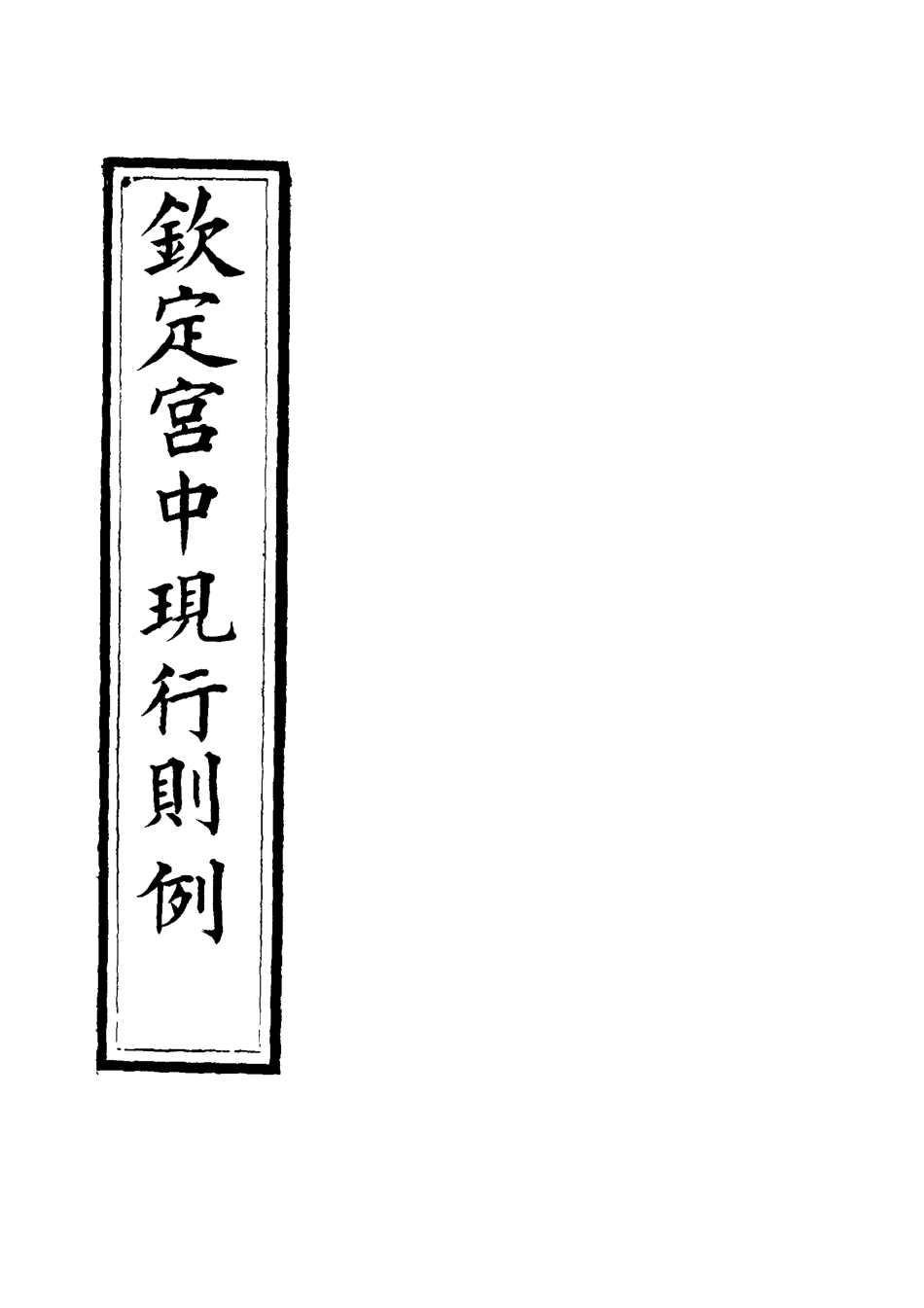 118742-欽定宮中現行則例三_內務府輯 .pdf_第2页