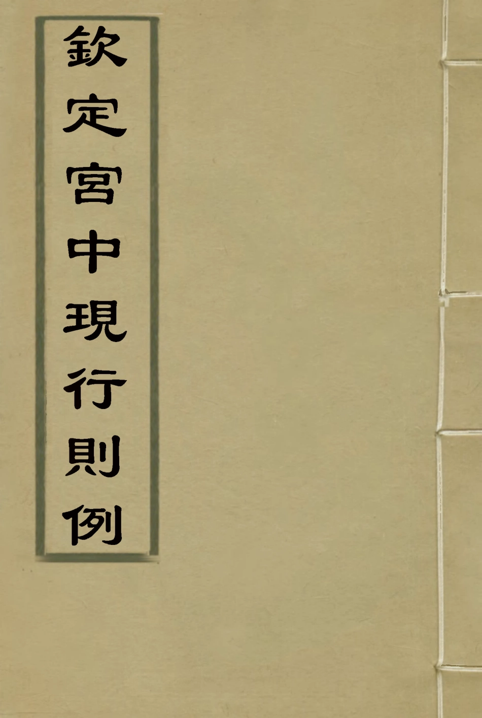 118741-欽定宮中現行則例二_內務府輯 .pdf_第1页