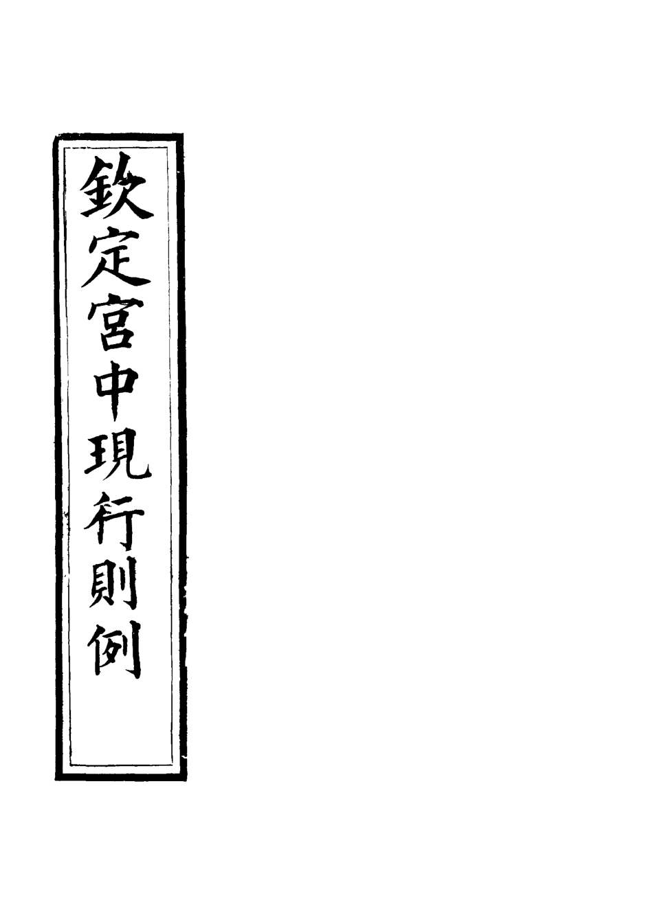 118741-欽定宮中現行則例二_內務府輯 .pdf_第2页