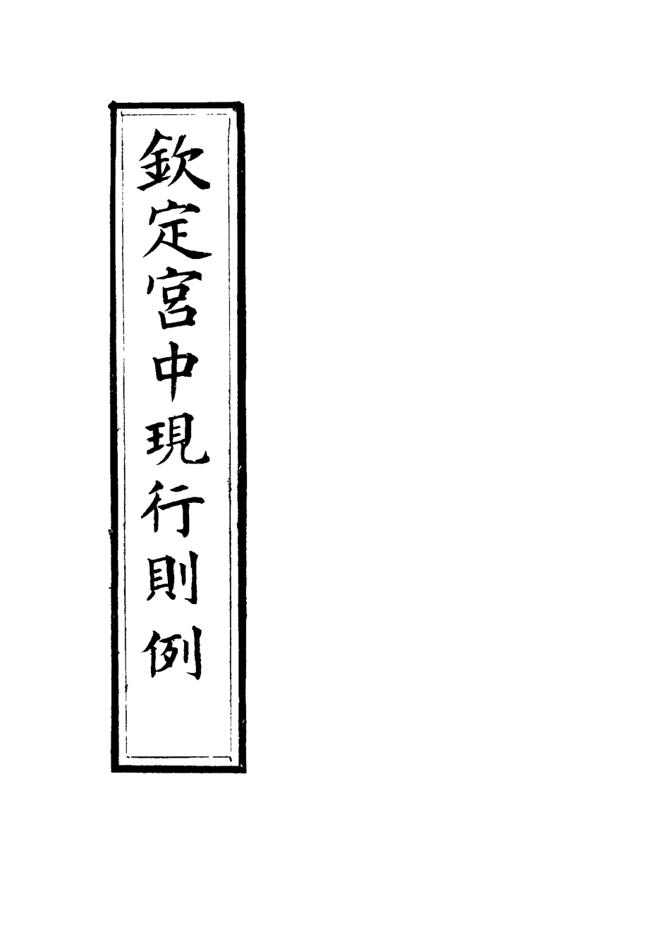118740-欽定宮中現行則例一_內務府輯 .pdf_第2页