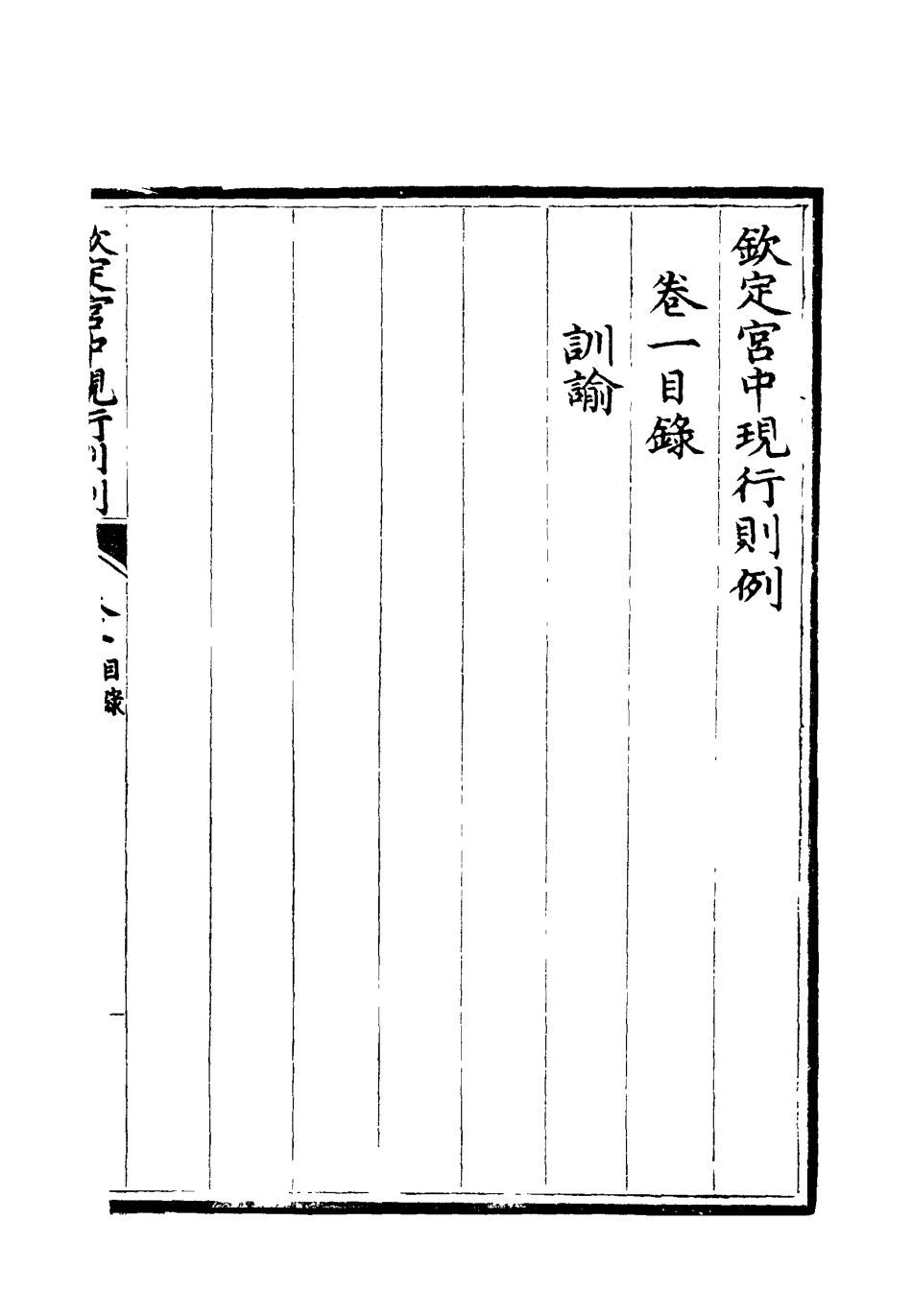 118740-欽定宮中現行則例一_內務府輯 .pdf_第3页