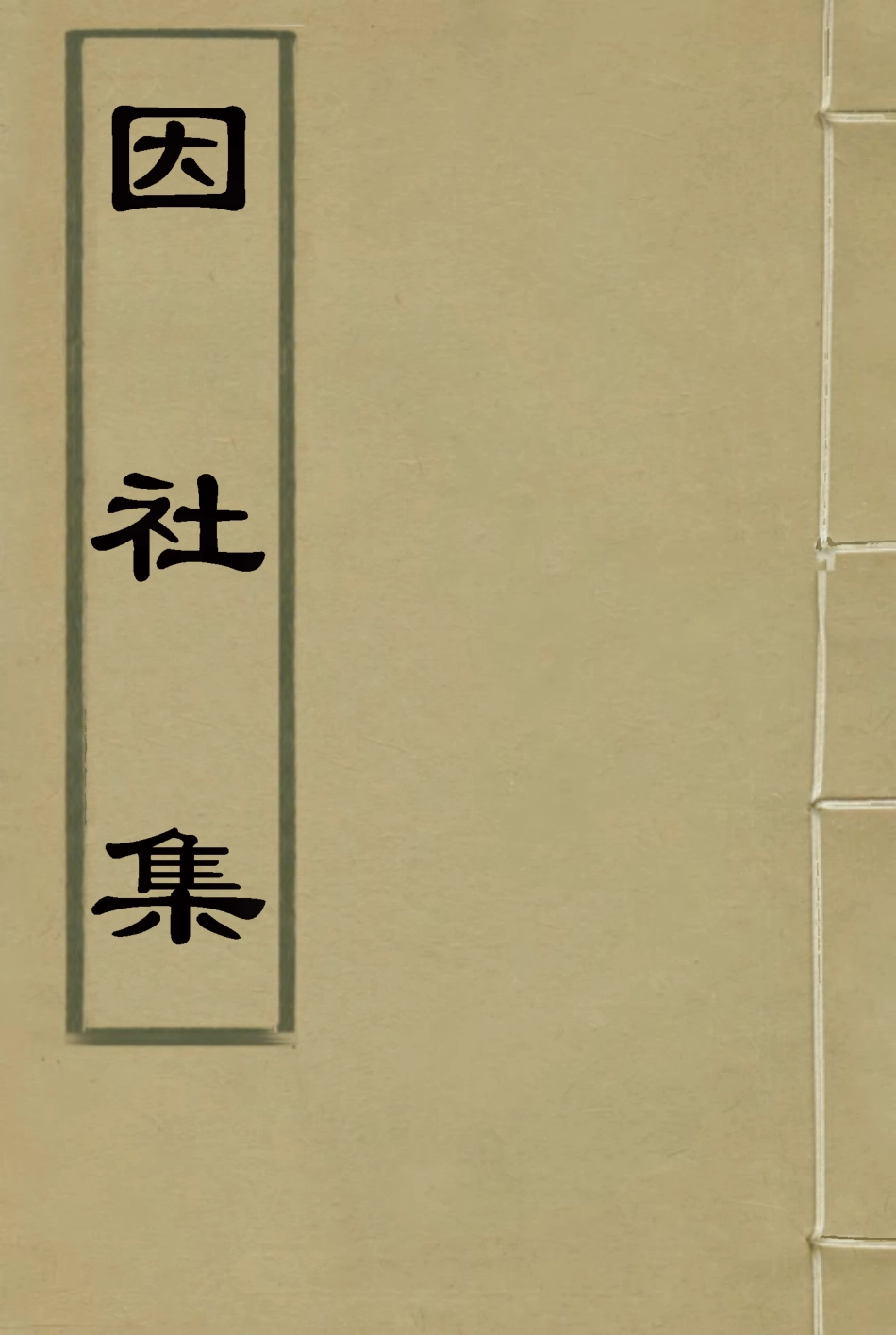 118739-因社集_楊愷齡輯 .pdf_第1页