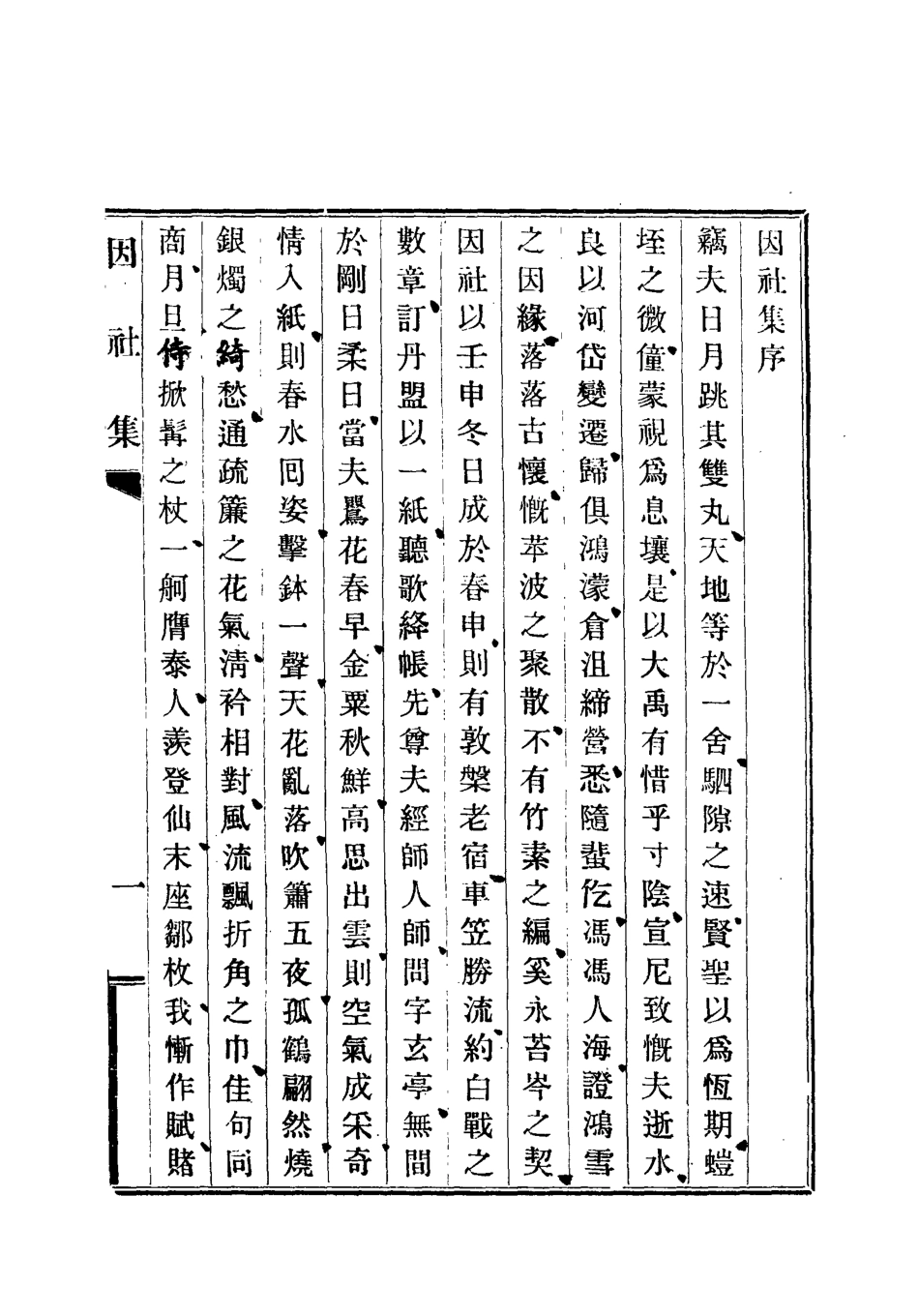 118739-因社集_楊愷齡輯 .pdf_第2页