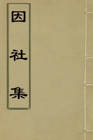 118739-因社集_楊愷齡輯 .pdf