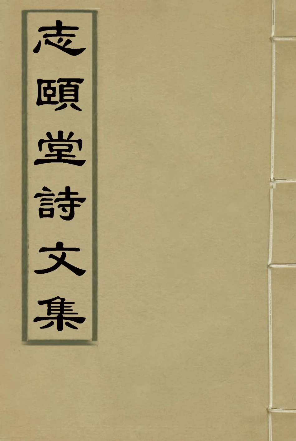 118738-志頤堂詩文集十一_沙元柄著 .pdf_第1页