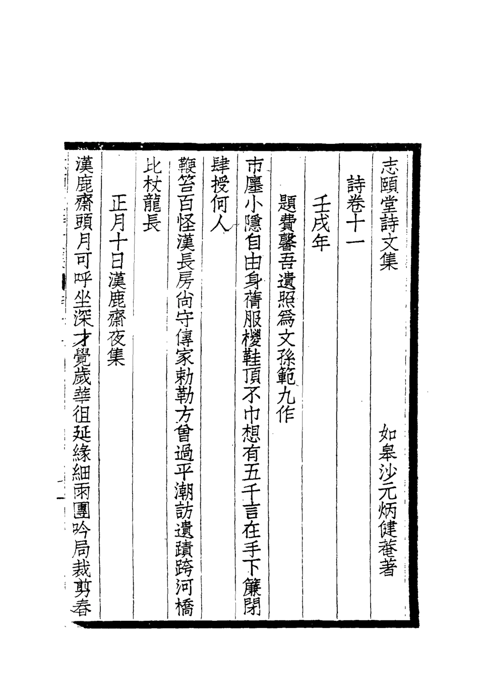 118737-志頤堂詩文集十_沙元柄著 .pdf_第3页